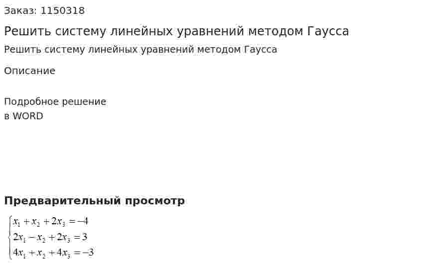 Решить систему линейных уравнений методом Гаусса 