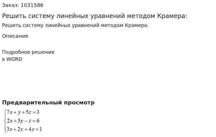 Решить систему линейных уравнений методом Крамера: 