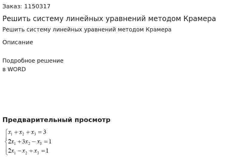 Решить систему линейных уравнений методом Крамера 