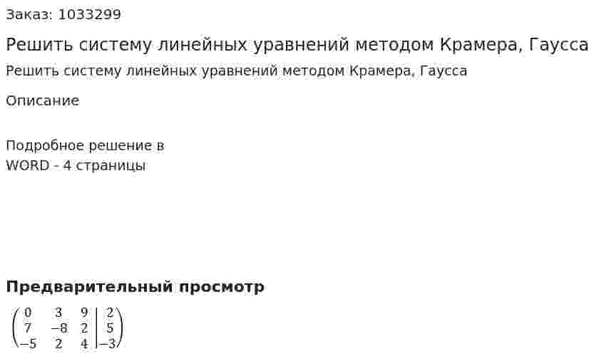 Решить систему линейных уравнений методом Крамера, Гаусса 