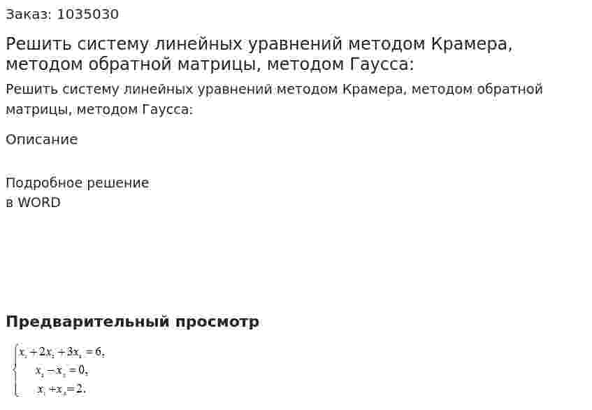 Решить систему линейных уравнений методом Крамера, методом обратной матрицы, методом Гаусса: 