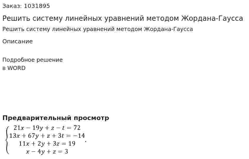 Решить систему линейных уравнений методом Жордана-Гаусса 