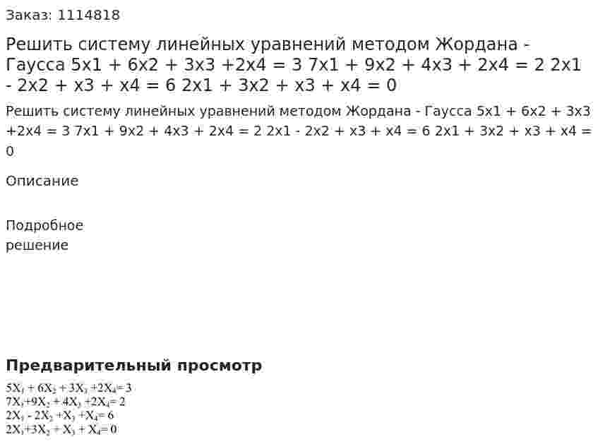 Решить систему линейных уравнений методом Жордана - Гаусса  5x1 + 6x2 + 3x3 +2x4 = 3  7x1 + 9x2 + 4x3 + 2x4 = 2  2x1 - 2x2 + x3 + x4 = 6  2x1 + 3x2 + x3 + x4 = 0 