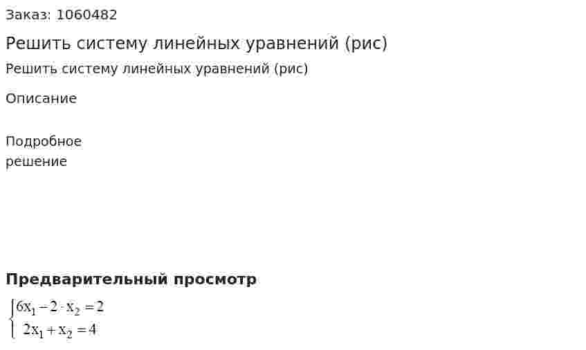 Решить систему линейных уравнений (рис) 