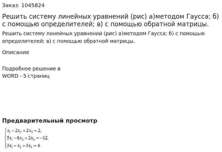 Решить систему линейных уравнений (рис) 	а)методом Гаусса; 	б) с помощью определителей; 	в) с помощью обратной матрицы. 