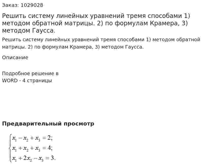 Решить систему линейных уравнений тремя способами 1) методом обратной матрицы. 2) по формулам Крамера,  3) методом Гаусса. 