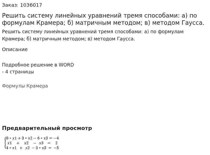 Решить систему линейных уравнений тремя способами: а) по формулам Крамера; б) матричным методом; в) методом Гаусса. 