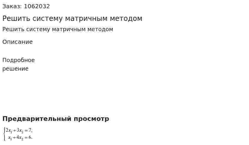 Решить систему матричным методом 