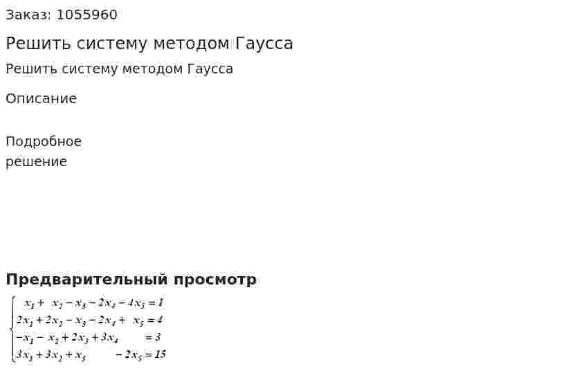 Решить систему методом Гаусса 
