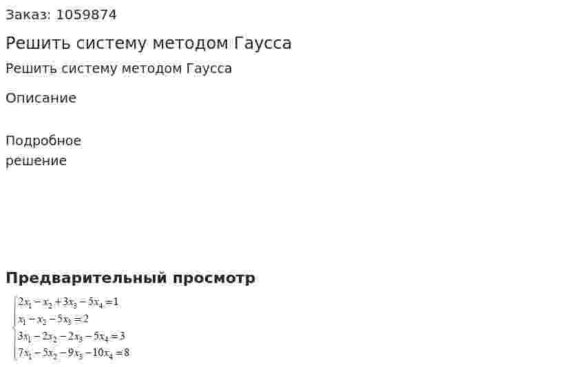 Решить систему методом Гаусса 