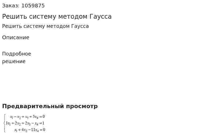 Решить систему методом Гаусса 