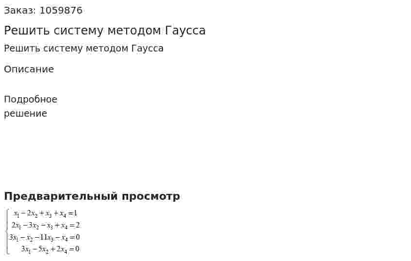 Решить систему методом Гаусса 