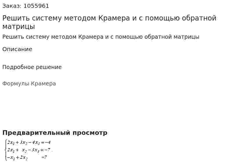 Решить систему методом Крамера и с помощью обратной матрицы 
