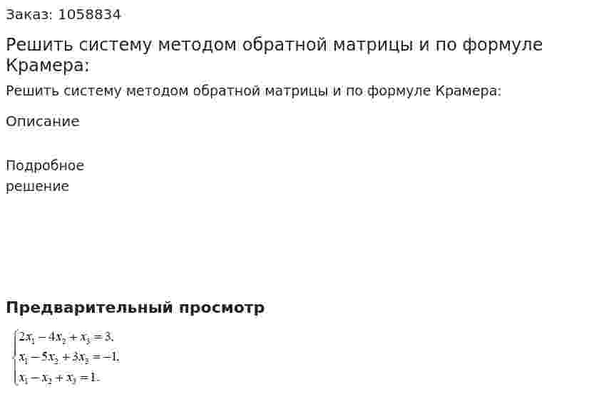 Решить систему методом обратной матрицы и по формуле Крамера: 