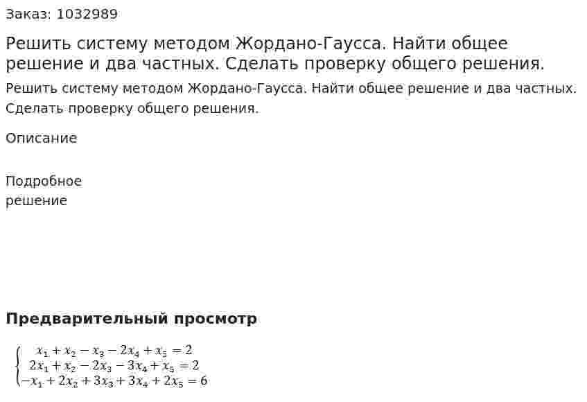 Решить систему методом Жордано-Гаусса. Найти общее решение и два частных. Сделать проверку общего решения.  