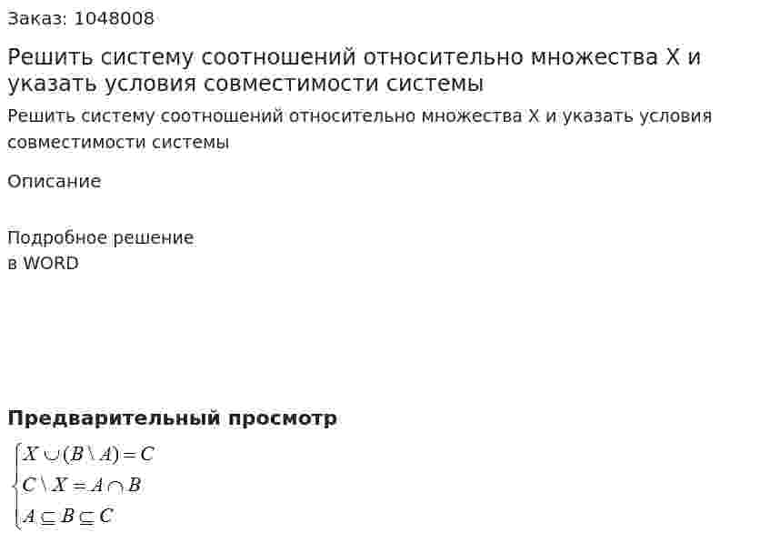 Решить систему соотношений относительно  множества Х и указать условия совместимости системы 