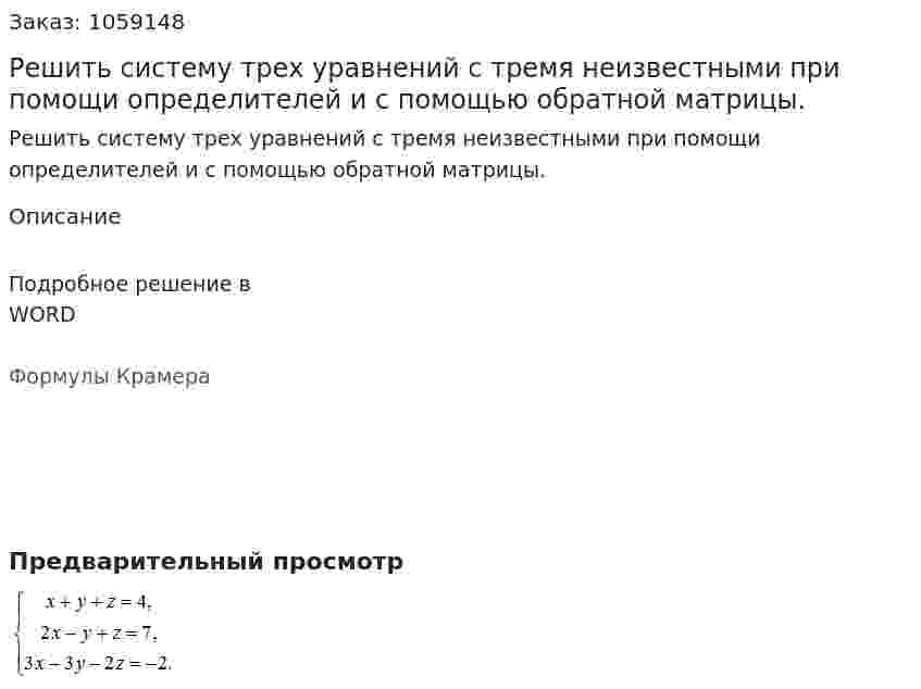 Решить систему трех уравнений с тремя неизвестными при помощи определителей и с помощью обратной матрицы. 