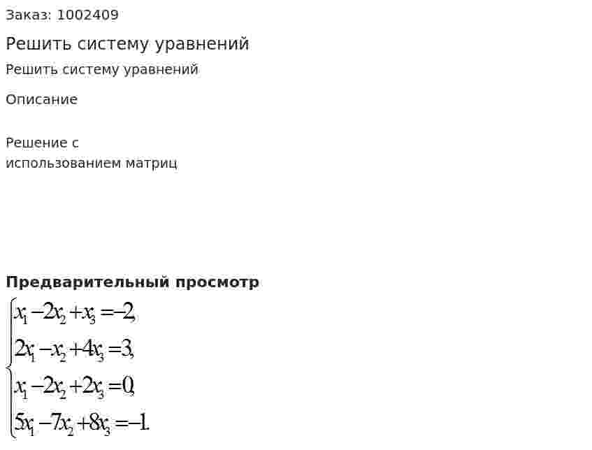 Решить систему уравнений 