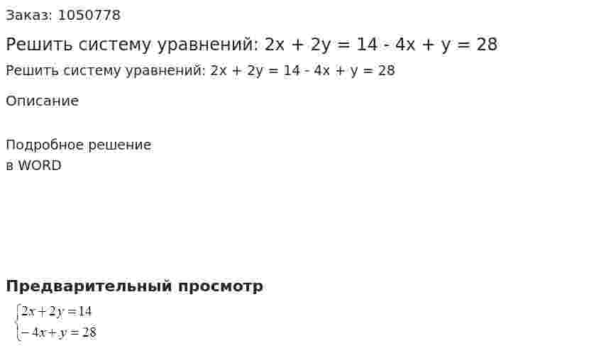 Решить систему уравнений:  2x + 2y = 14  - 4x + y = 28 