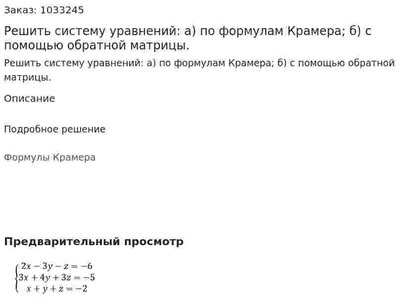 Решить систему уравнений: а) по формулам Крамера; б) с помощью обратной матрицы. 