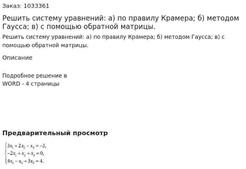 Решить систему уравнений: а)	 по правилу Крамера; б) методом Гаусса; в) 	с помощью обратной матрицы.  