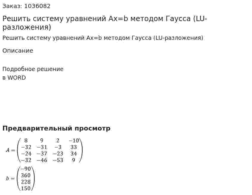 Решить систему уравнений Ax=b методом Гаусса (LU-разложения) 