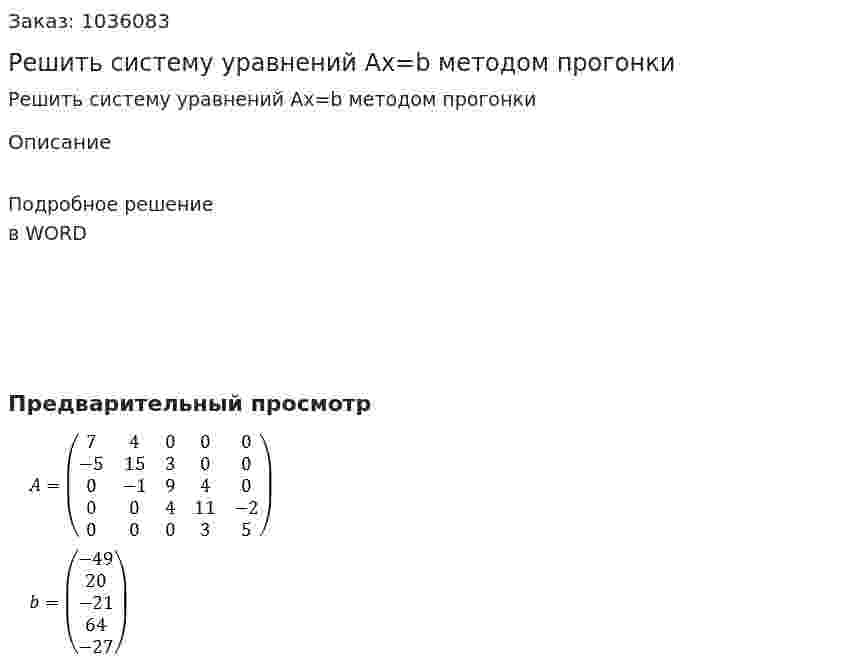 Решить систему уравнений Ax=b методом прогонки 