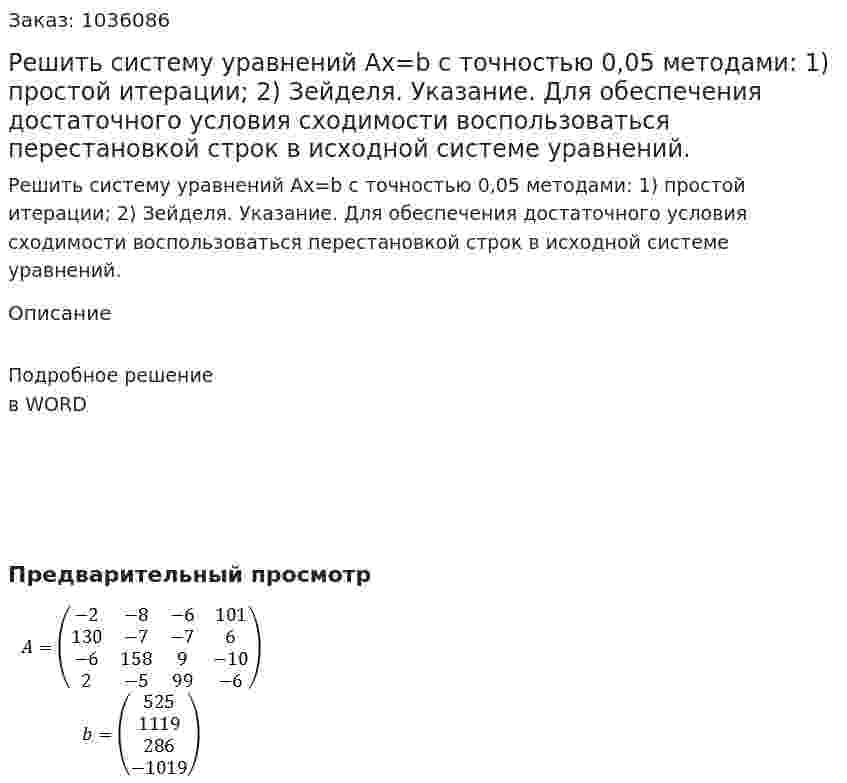 Решить систему уравнений Ax=b с точностью 0,05 методами: 1) простой итерации; 2) Зейделя. Указание. Для обеспечения достаточного условия сходимости воспользоваться перестановкой строк в исходной системе уравнений. 