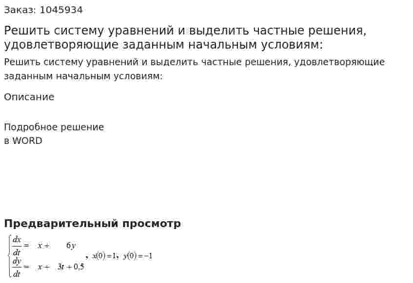 Решить систему уравнений и выделить частные решения, удовлетворяющие заданным начальным условиям: 