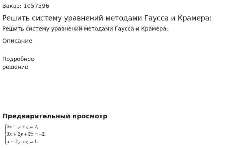 Решить систему уравнений методами Гаусса и Крамера: 