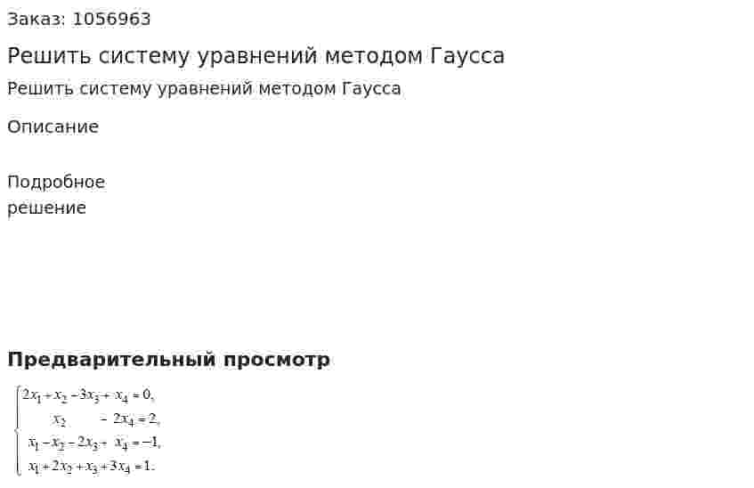 Решить систему уравнений методом Гаусса 