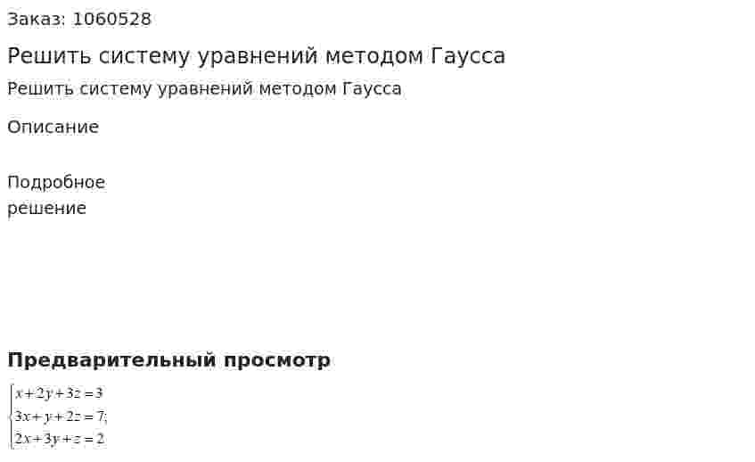 Решить систему уравнений методом Гаусса 