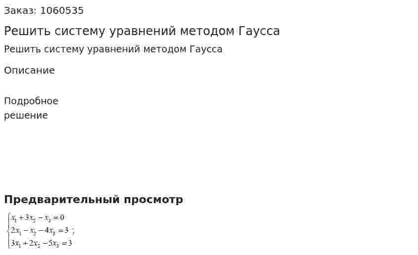 Решить систему уравнений методом Гаусса 