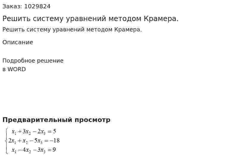 Решить систему уравнений методом Крамера. 
