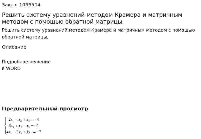Решить систему уравнений методом Крамера и матричным методом с помощью обратной матрицы. 