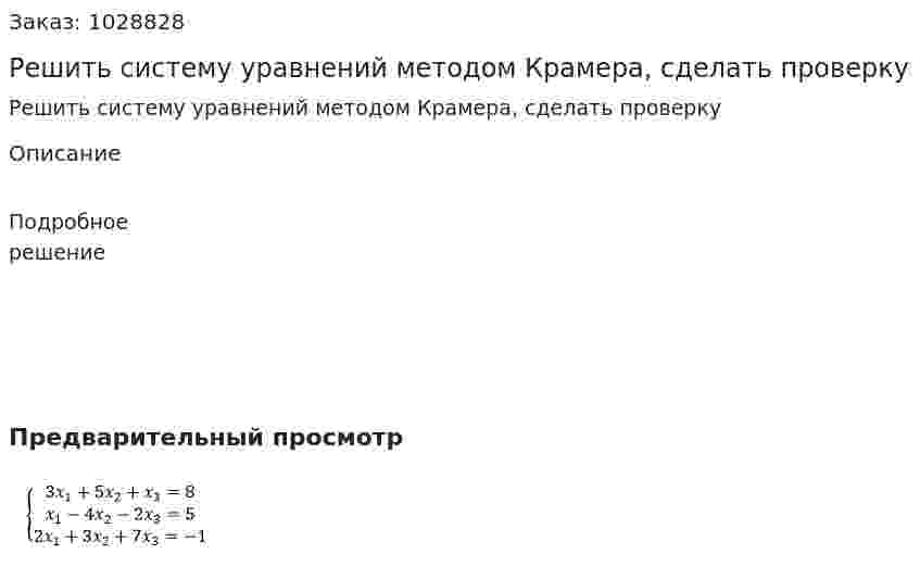 Решить систему уравнений методом Крамера, сделать проверку 