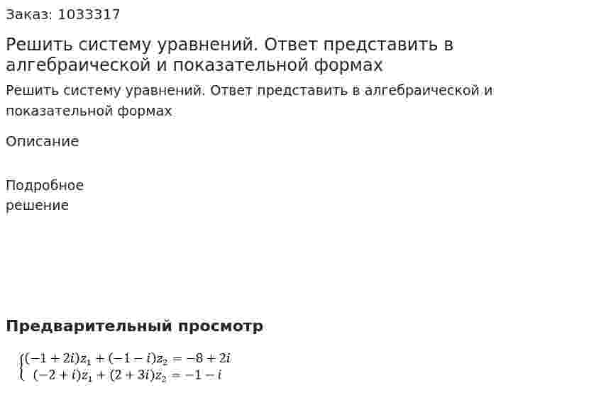 Решить систему уравнений. Ответ представить в алгебраической и показательной формах 
