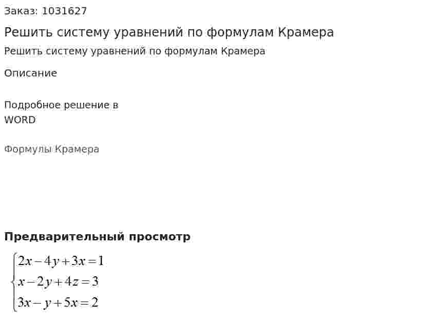 Решить систему уравнений по формулам Крамера 
