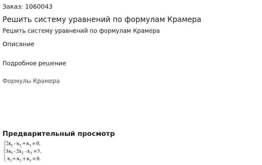 Решить систему уравнений по формулам Крамера 