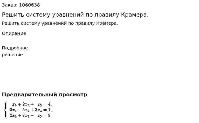 Решить систему уравнений по правилу Крамера. 