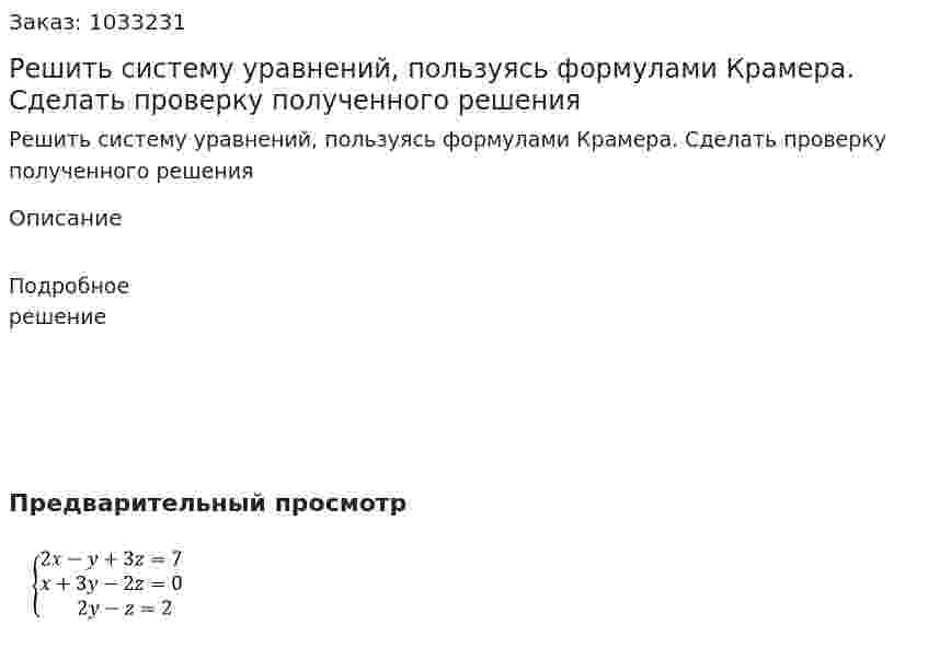 Решить систему уравнений, пользуясь формулами Крамера. Сделать проверку полученного решения  