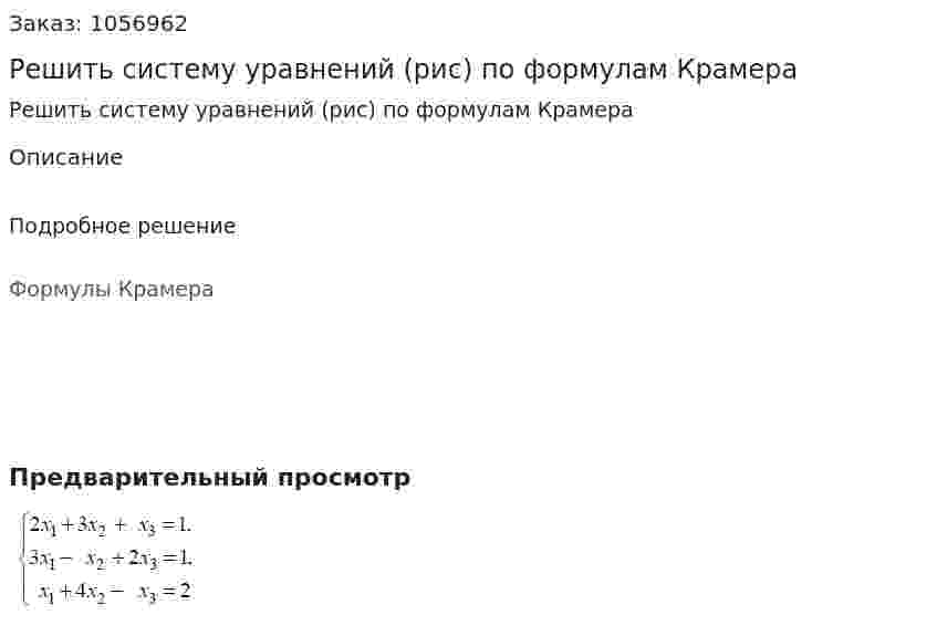 Решить систему уравнений (рис) по формулам Крамера 