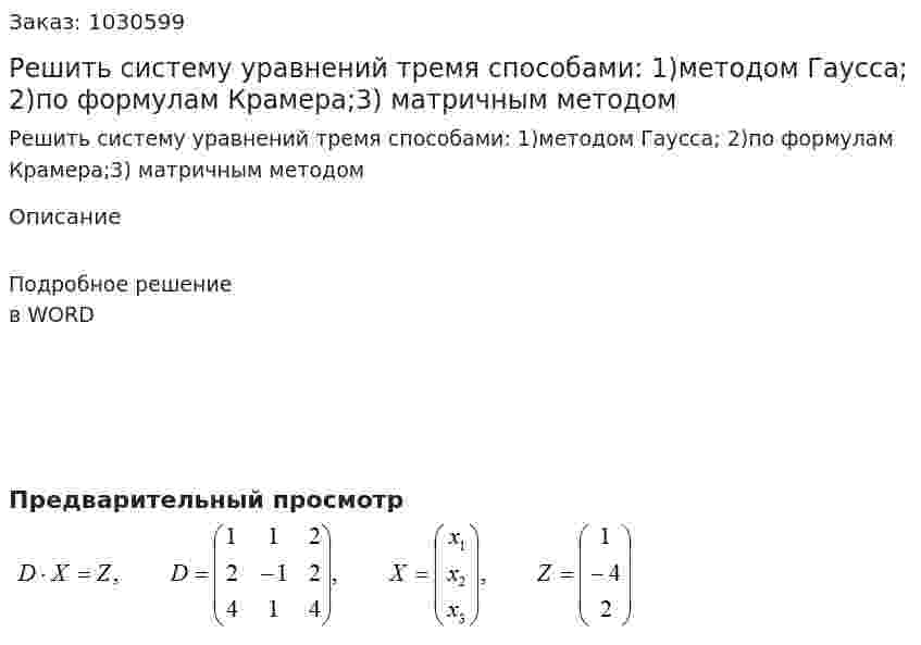 Решить систему уравнений тремя способами: 1)методом Гаусса; 2)по формулам Крамера;3) матричным методом 