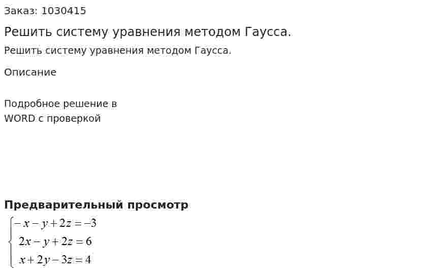 Решить систему уравнения методом Гаусса. 