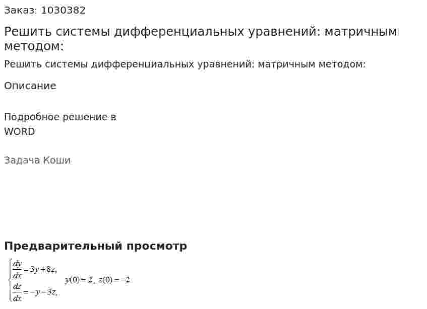 Решить системы дифференциальных уравнений: матричным методом: 