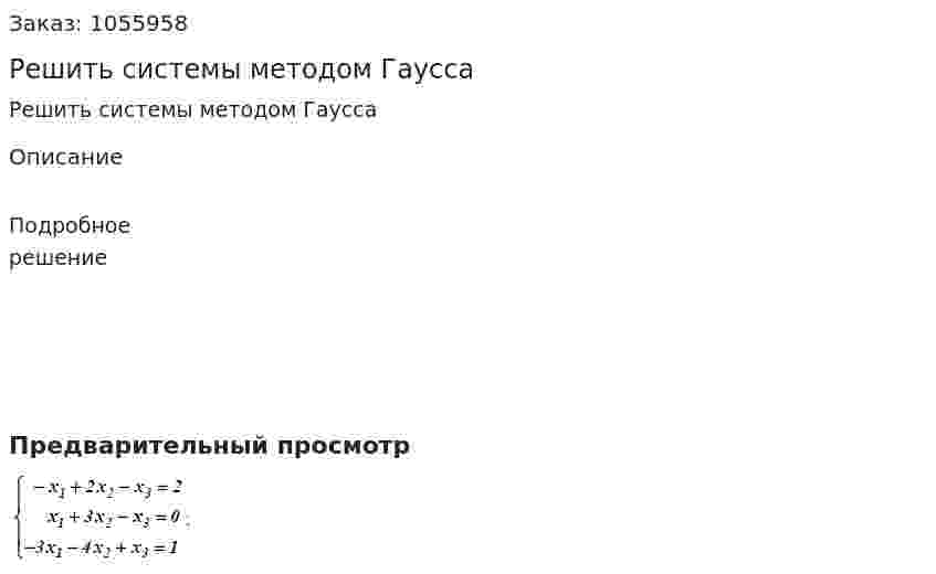 Решить системы методом Гаусса 