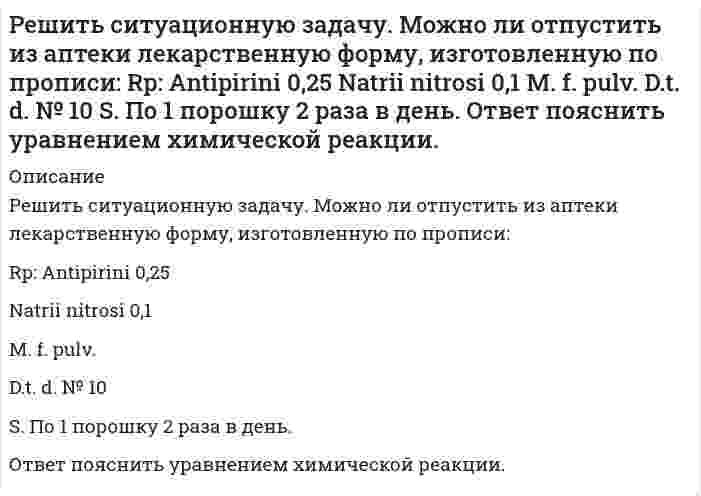      
          Описание
          Решить ситуационную задачу. При анализе антипирина практикант навеску препарата растворил в воде, добавил избыток 0,1 моль/л раствора йода, сильно взболтал и через 5 минут добавил хлороформ. Затем, не вступивший в реакцию йод, оттитровал 0,1 моль/л раствором натрия тиосульфата. Как должен оценить работу практиканта провизор-аналитик? Приведите уравнения реакций происходящих процессов.   
            
            
            Решить ситуационную задачу. При анализе антипирина практикант навеску препарата растворил в воде, добавил избыток 0,1 моль/л раствора йода, сильно взболтал и через 5 минут добавил хлороформ. Затем, не вступивший в реакцию йод, оттитровалрешить уравнение yy''=(y')^2Решить уравнения методом электронно-ионного баланса (метод полуреакций) и определить молярную массу эквивалента окислителя и восстановителя: 1) KMnO4 + K2SO3 + KOH = K2MnO4 + K2SO4 + H2O 2) Cu + HNO3 = Cu(NO3)2 + NO2 + H2OРжавая окраска на поверхности водосливных раковин и других резервуаров обусловлена отложением нерастворимого в воде гидроксида железа(III). Предложите химический способ очистки от ржавчины; составьте соответствующие уравнения реакций.Рибоза и дезоксирибоза, их биологическая роль, строение, свойства.Римское право ВСЕ ЗАДАНИЯ Римское право. Задача про воина Авреола и его раба ОтонаРешите задачи, использовав текст «Законов Хаммурапи»Решите задачи, использовав текст Русской ПравдыРешите задачи, проанализируйте или дайте экономическую характеристику полученных результатов. 1. По данным таблицы рассчитайте показатели эффективности использования основных производственных фондов за прошлый и отчетный год по предприятию:решить дифференциальное уравнение xy'=y(lny-lnx) во вложении скан с решениемрешить дифференциальное уравнение y''tgx=y'+1решить дифференциальное уравнение y''tgx=y'+1. 2Решить правовую задачу