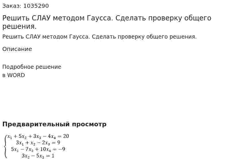Решить СЛАУ методом Гаусса. Сделать проверку общего решения. 