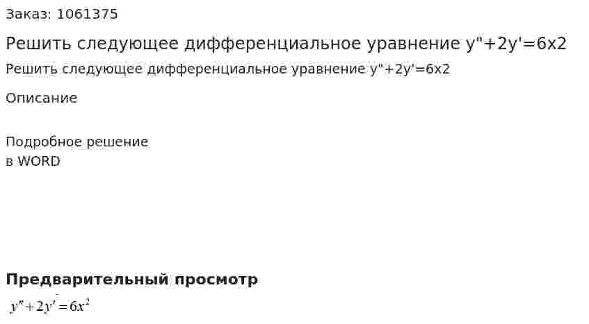 Решить следующее дифференциальное уравнение y"+2y'=6x2 