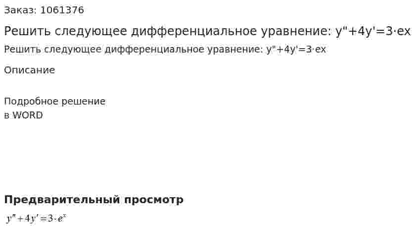 Решить следующее дифференциальное уравнение:  y"+4y'=3·ex 